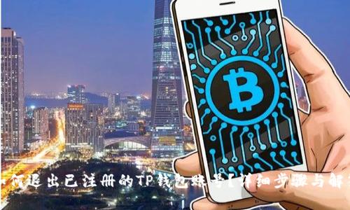 如何退出已注册的TP钱包账号？详细步骤与解答