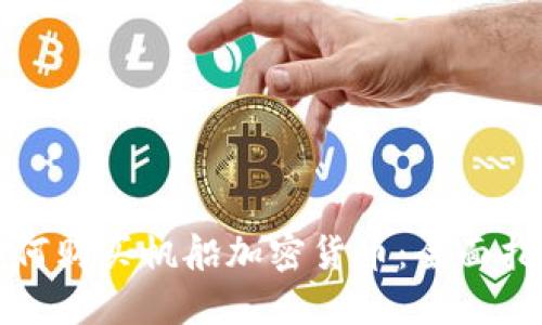 如何购买帆船加密货币：全面指南