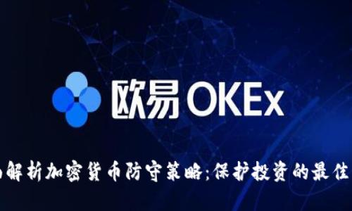 全面解析加密货币防守策略：保护投资的最佳实践