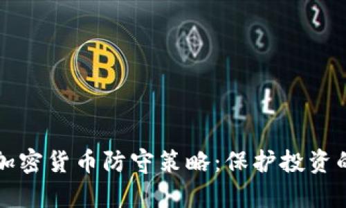 全面解析加密货币防守策略：保护投资的最佳实践
