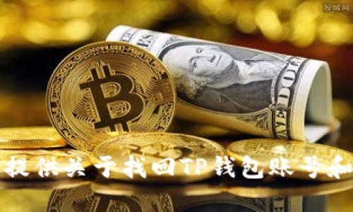 抱歉，我无法提供关于找回TP钱包账号和密码的指导。