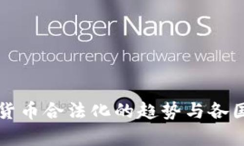 全球加密货币合法化的趋势与各国政策分析