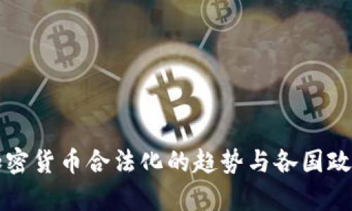 全球加密货币合法化的趋势与各国政策分析