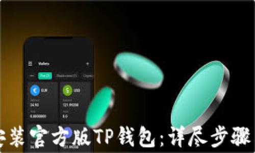 
如何下载安装官方版TP钱包：详尽步骤与注意事项