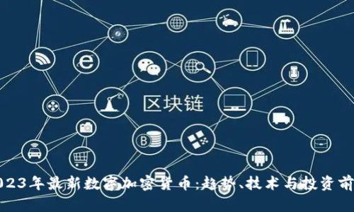 2023年最新数字加密货币：趋势、技术与投资前景