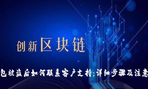 tp钱包被盗后如何联系客户支持：详细步骤及注意事项