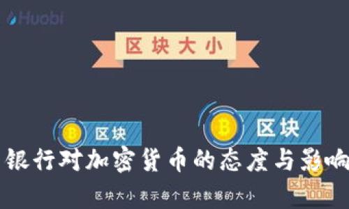 英国银行对加密货币的态度与影响解析