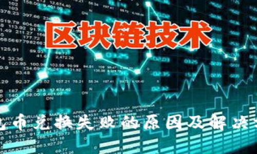 : TP钱包币兑换失败的原因及解决方法详解