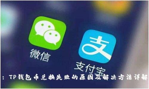 : TP钱包币兑换失败的原因及解决方法详解
