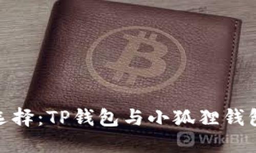 : 挖矿最佳选择：TP钱包与小狐狸钱包的全面对比