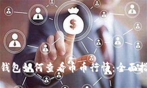 TP钱包如何查看币币行情：全面指南