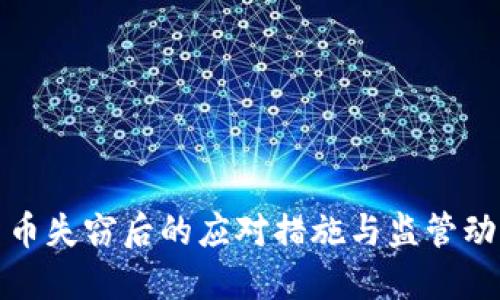 加密货币失窃后的应对措施与监管动向详解