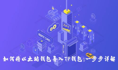 如何将以太坊钱包导入TP钱包：一步步详解