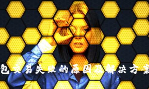 TP钱包交易失败的原因及解决方案详解