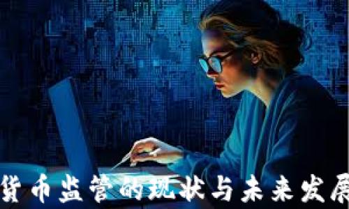 
加密货币监管的现状与未来发展分析