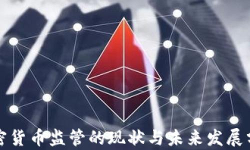 
加密货币监管的现状与未来发展分析