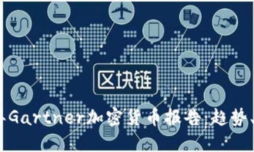 全面解读2023年Gartner加密货币报告：趋势、挑战与投资机会