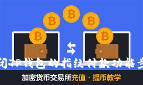 如何关闭TP钱包的指纹付款功能步骤详解