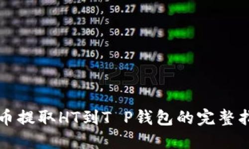 火币提取HT到T P钱包的完整指南