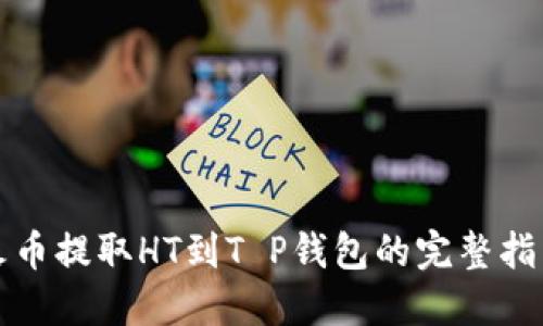 火币提取HT到T P钱包的完整指南