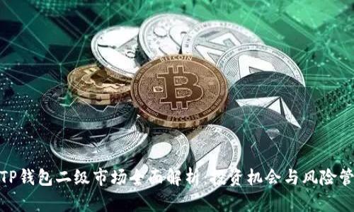 : TP钱包二级市场全面解析：投资机会与风险管理