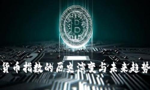 加密货币指数的历史演变与未来趋势分析