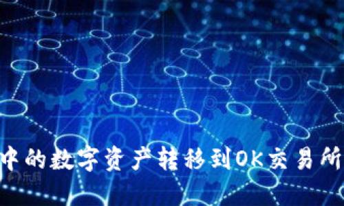 如何将TP钱包中的数字资产转移到OK交易所：详细操作指南