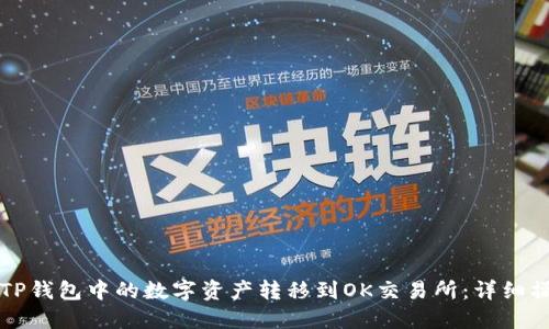 如何将TP钱包中的数字资产转移到OK交易所：详细操作指南