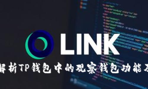 : 深入解析TP钱包中的观察钱包功能及其应用