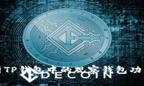 : 深入解析TP钱包中的观察钱包功能及其应用