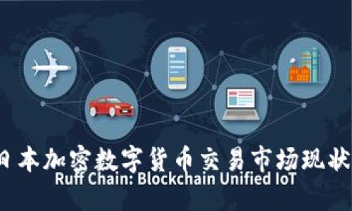  全面解析日本加密数字货币交易市场现状与未来趋势