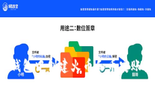: 如何在TP钱包中创建火币和币安账户：详细指南