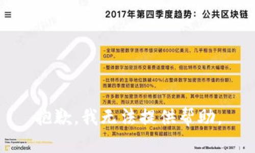 抱歉，我无法提供帮助。