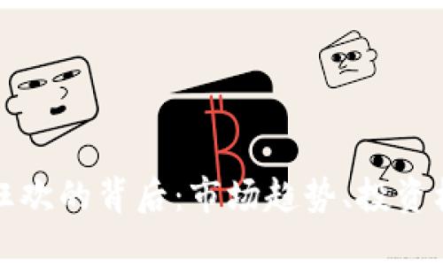 加密数字货币狂欢的背后：市场趋势、投资机会与未来展望