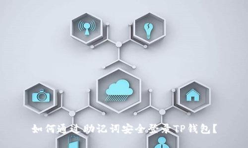 如何通过助记词安全登录TP钱包？