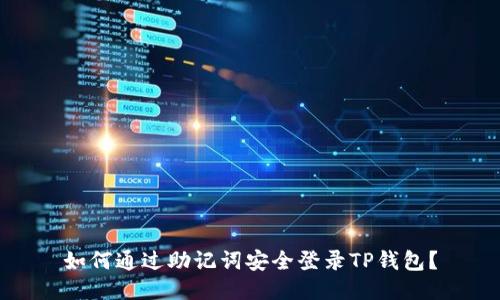 如何通过助记词安全登录TP钱包？