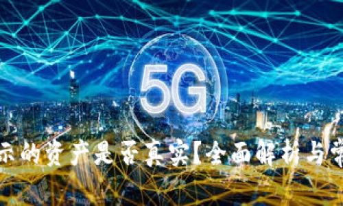 TP钱包里显示的资产是否真实？全面解析与常见问题解答