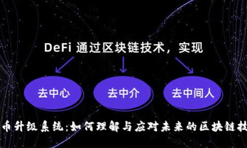 加密货币升级系统：如何理解与应对未来的区块链技术变革