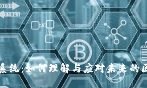 加密货币升级系统：如何理解与应对未来的区块链技术变革