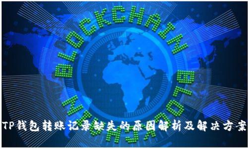 TP钱包转账记录缺失的原因解析及解决方案