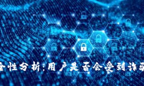 : TP钱包安全性分析：用户是否会受到诈骗的深入探讨
