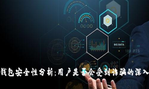 : TP钱包安全性分析：用户是否会受到诈骗的深入探讨