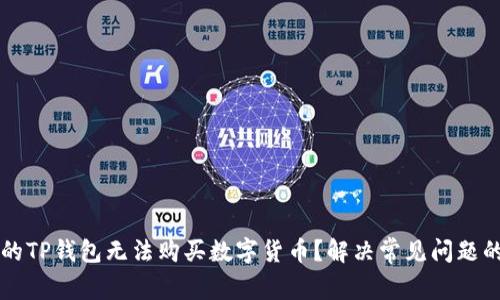 为什么我的TP钱包无法购买数字货币？解决常见问题的终极指南