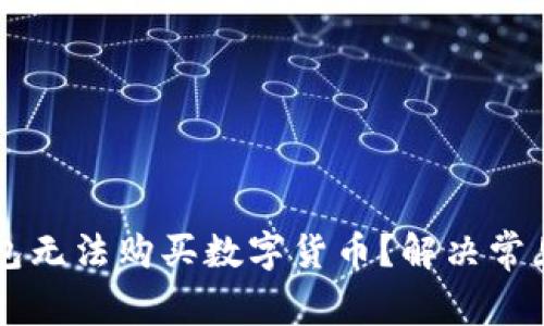 为什么我的TP钱包无法购买数字货币？解决常见问题的终极指南
