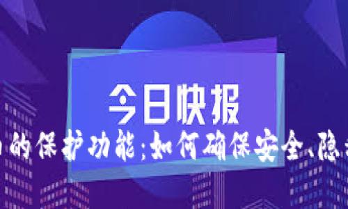 数字加密货币的保护功能：如何确保安全、隐私与防护措施