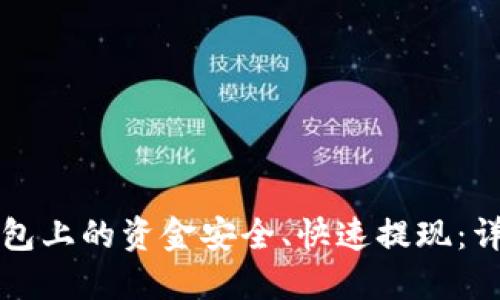 如何将TP钱包上的资金安全、快速提现：详细操作指南