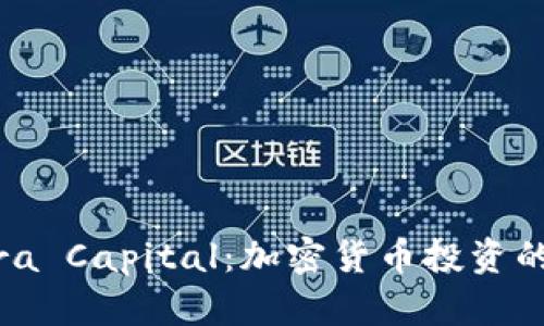 深入解析Pantera Capital：加密货币投资的先锋与市场前景