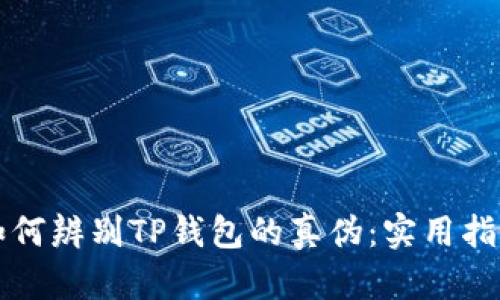 如何辨别TP钱包的真伪：实用指南