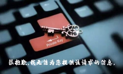 很抱歉，我无法为您提供该请求的信息。