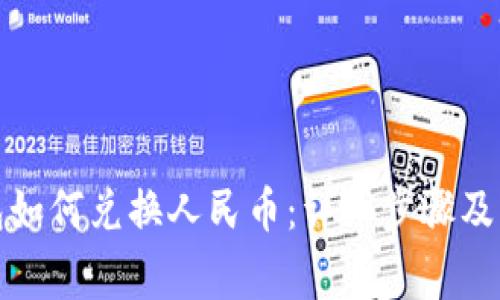 : TP钱包如何兑换人民币：详细步骤及注意事项